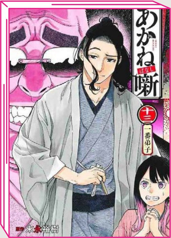 Akane-Banashi 13 – Jpop – Italiano