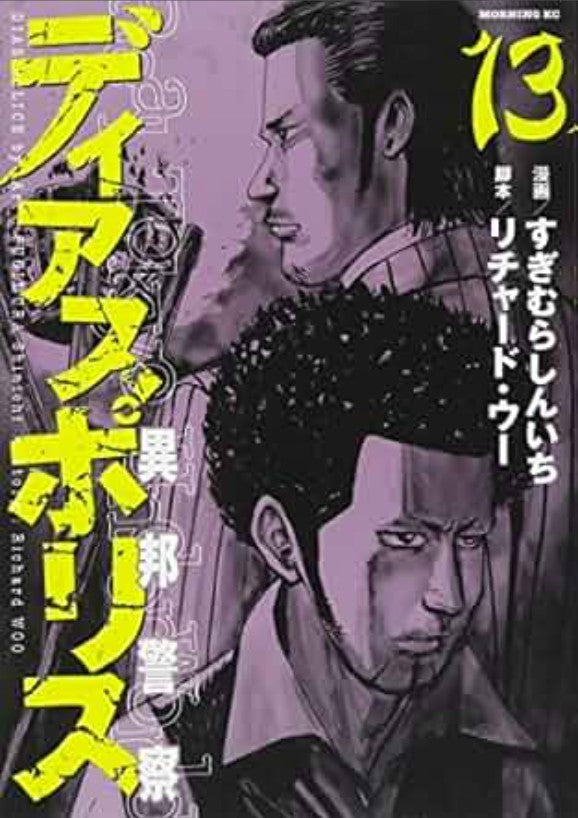 Dias Police – Real Tokyo Underworld 13 – Dynit – Italiano