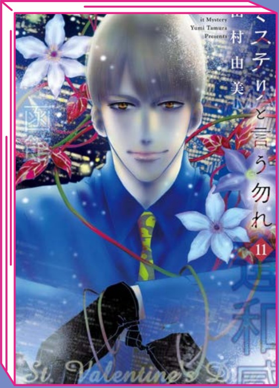 Don’t Call It Mystery 11 – Jpop – Italiano