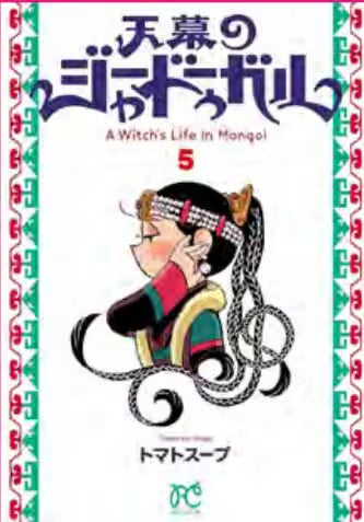 Jaadugar - A Witch in Mongolia 5 - Jpop - Italiano