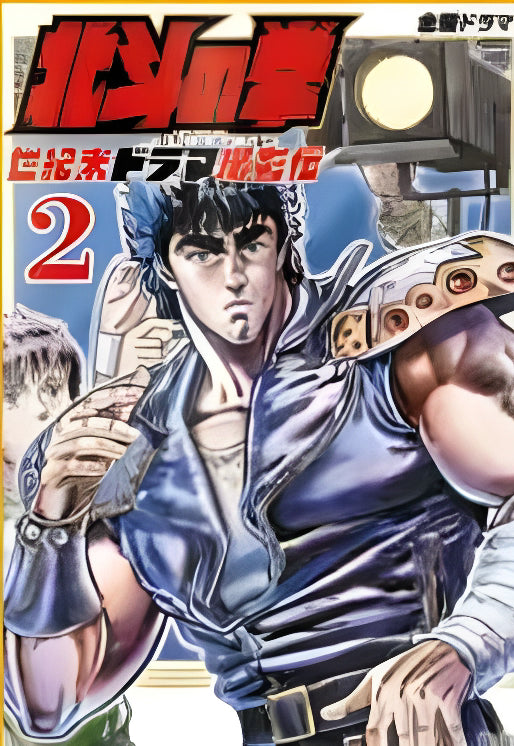 Ken il Guerriero Spin-Off - La Leggenda di Amiba il Genio, Conquistatore di un Altro Mondo 2 - Panini Comics - Italiano