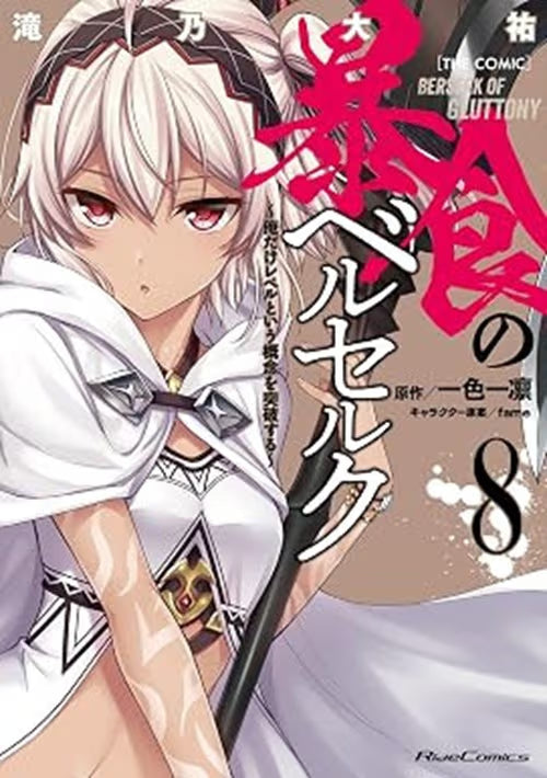 Berserk of Gluttony Vol. 8 - Ishi Publishing - Italiano