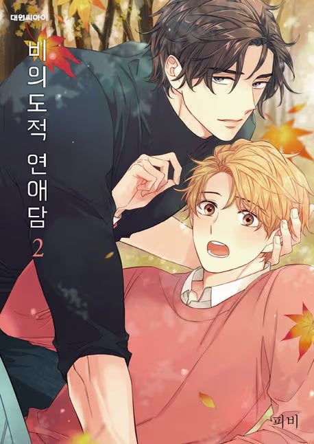 Unintentional Love Story 2 - Linea 801 - Magic Press - Italiano