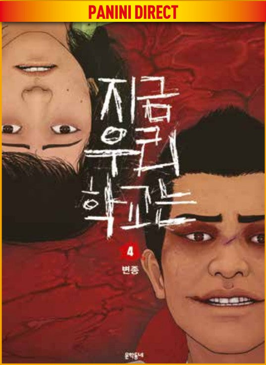 All of Us Are Dead 4 – Panini Comics – Italiano