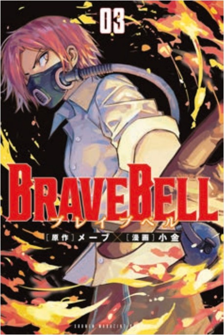 Brave Bell 3 – Techno 341 – Edizioni Star Comics – Italiano
