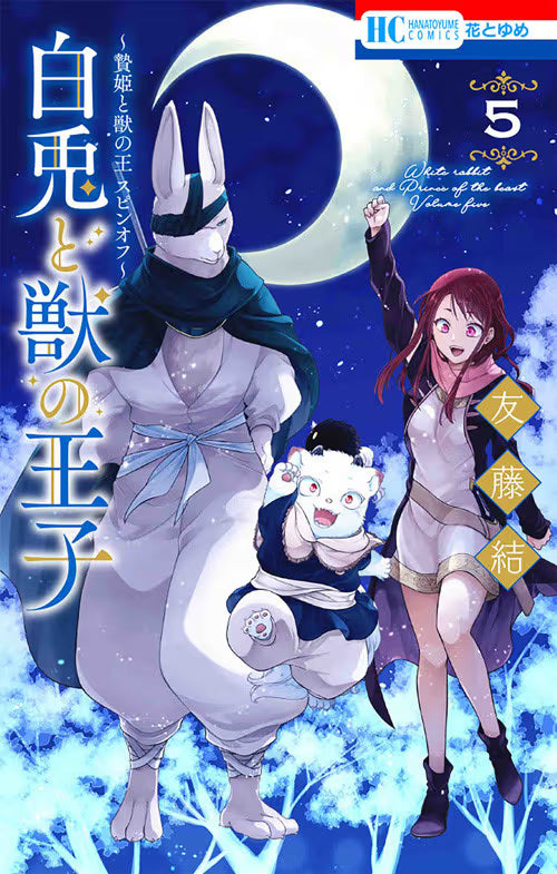 Il Coniglio Bianco e il Principe delle Bestie 5 - Collana MX - Magic Press - Italiano